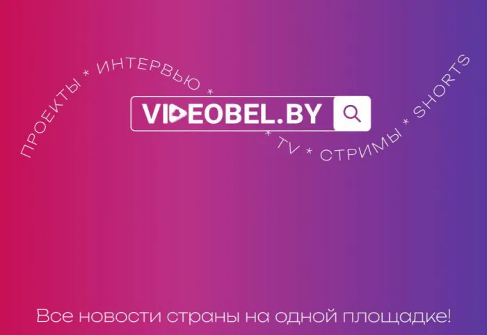 Мультимедийный портал VIDEOBEL.BY запустили в Беларуси