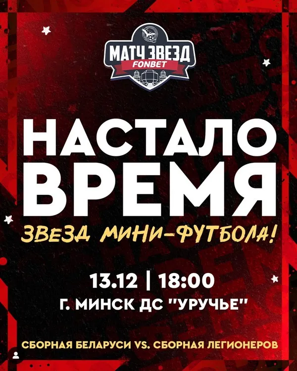 Объявлены составы сборной Беларуси и сборной легионеров на "Матч звезд"