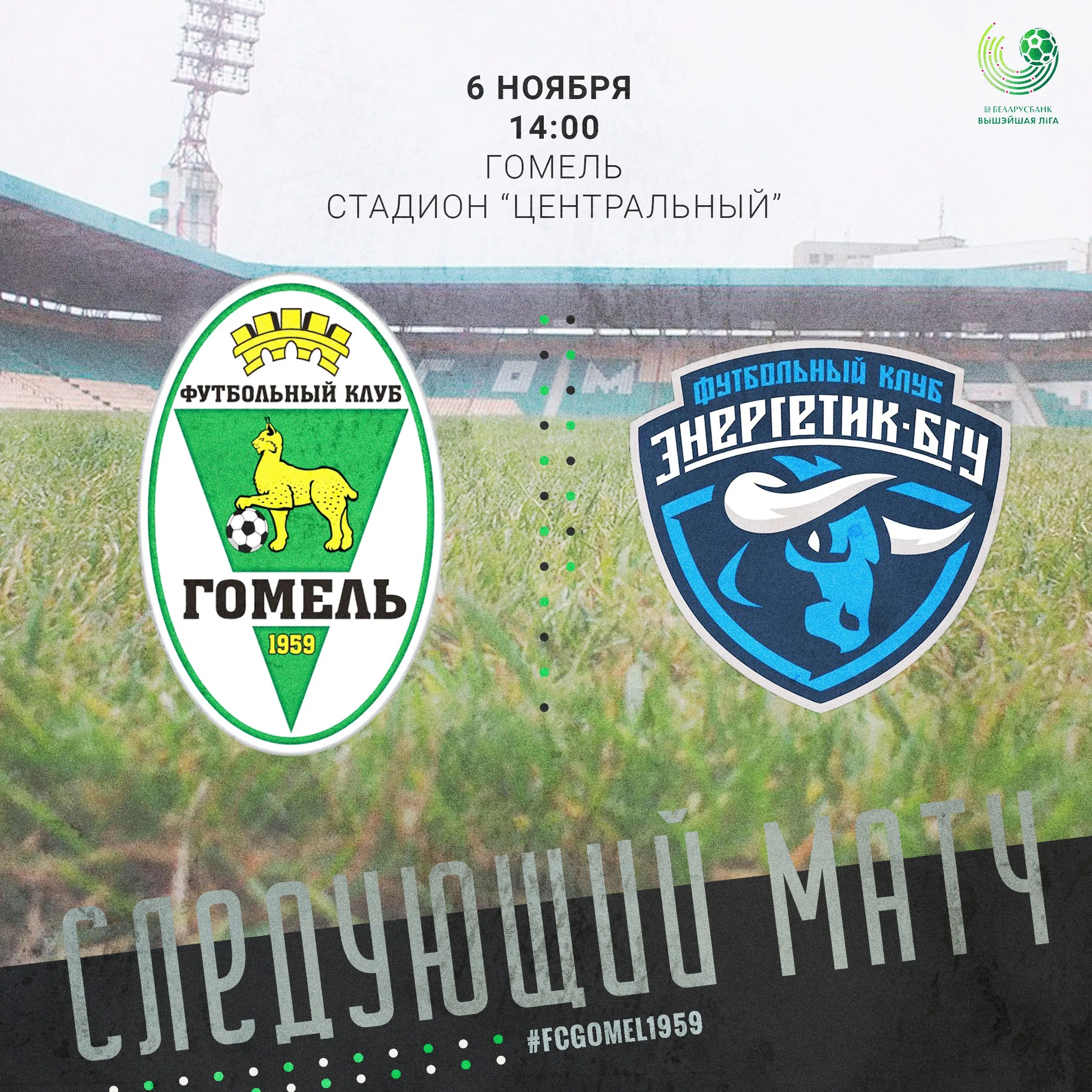 6 ноября ФК "Гомель" проведет последний домашний матч в нынешнем розыгрыше чемпионата страны