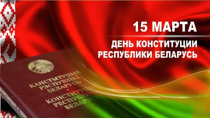 Председатель Совета Республики Национального собрания Республики Беларусь Наталья Кочанова поздравила с Днем Конституции Республики Беларусь