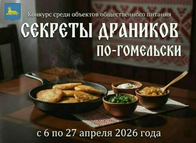 С 6 по 27 апреля в Гомеле пройдет конкурс «Секреты драников по‑гомельски»