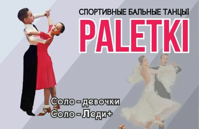 Клуб спортивного бального танца "Палеткi"