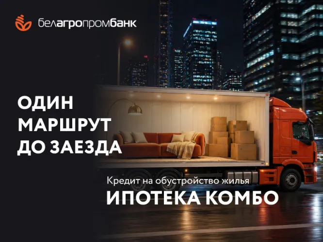 Ремонт не ждет: Белагропромбанк запустил «Ипотеку Комбо» 