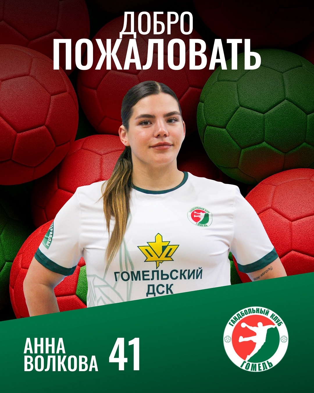Анна Волкова пополнила состав гандбольного "Гомеля"
