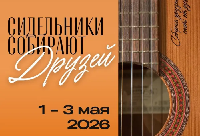 Первый международный фестиваль-конкурс бардовской песни и поэзии пройдет 1–3 мая под Мозырем