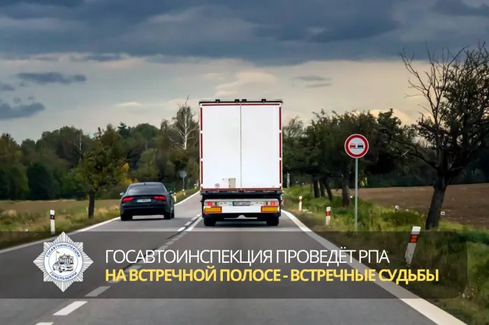 Госавтоинспекция усилит контроль за выездом на полосу встречного движения