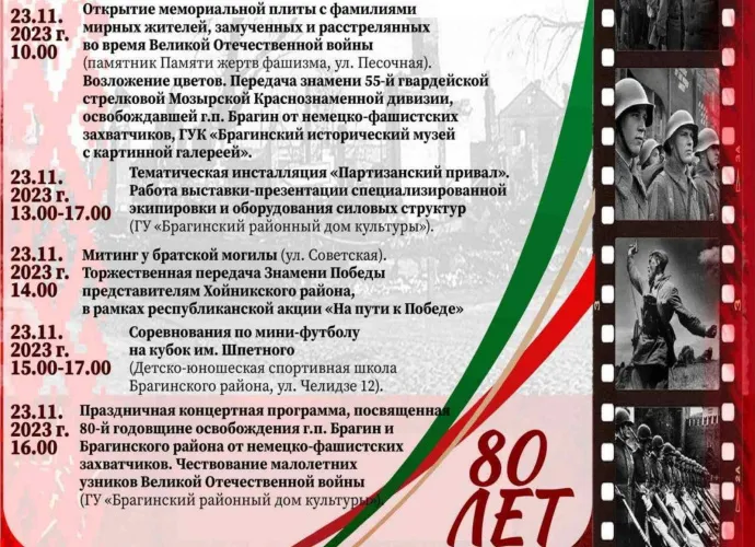 Как отметят 80-летие освобождения Брагина