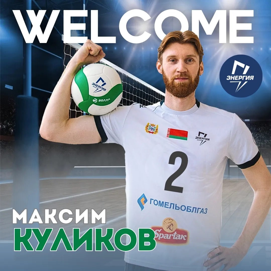Блокирующий Максим Куликов присоединился к гомельской "Энергии"