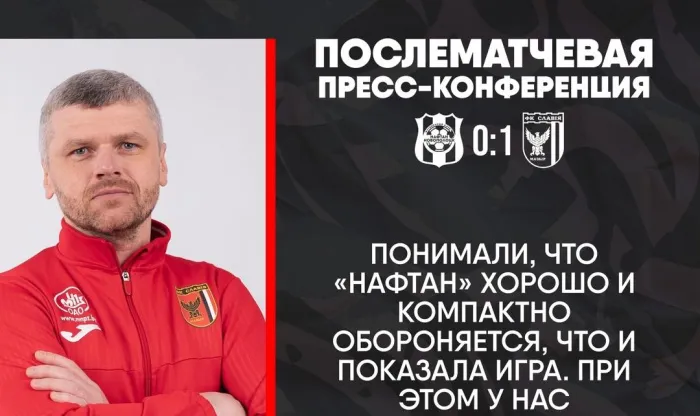 Тренер мозырской "Славии" Игорь Кунаш: "Держали связь с Биончиком и совместно принимали решения по игрокам, выходившим на замену"