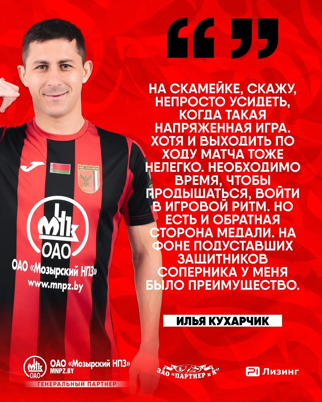 Игрок мозырской "Славии" Илья Кухарчик: "На фоне подуставших защитников соперника у меня было преимущество"
