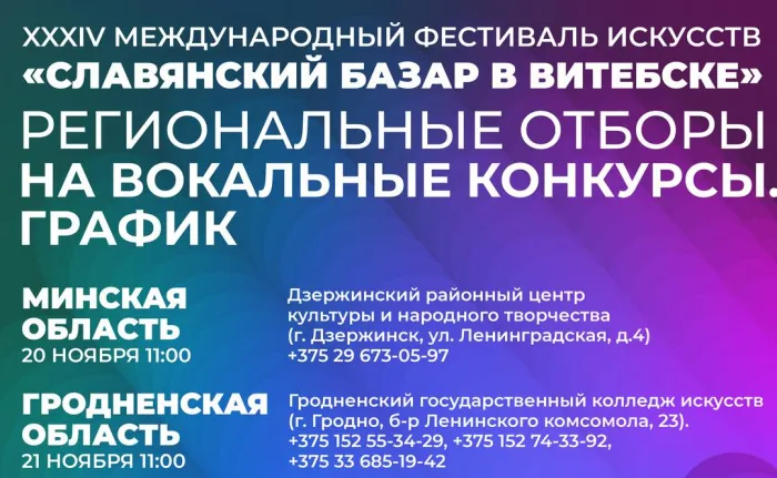 Отбор на "Славянский базар - 2025" пройдет в Гомеле 11 декабря