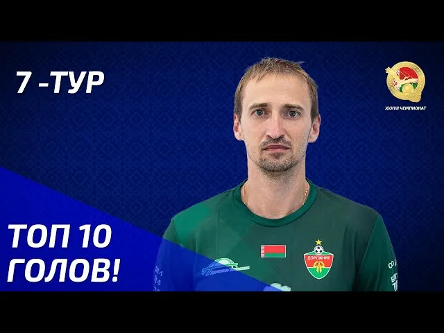 Определена десятка лучших голов 7-го тура чемпионата Беларуси по мини-футболу 2025/2026