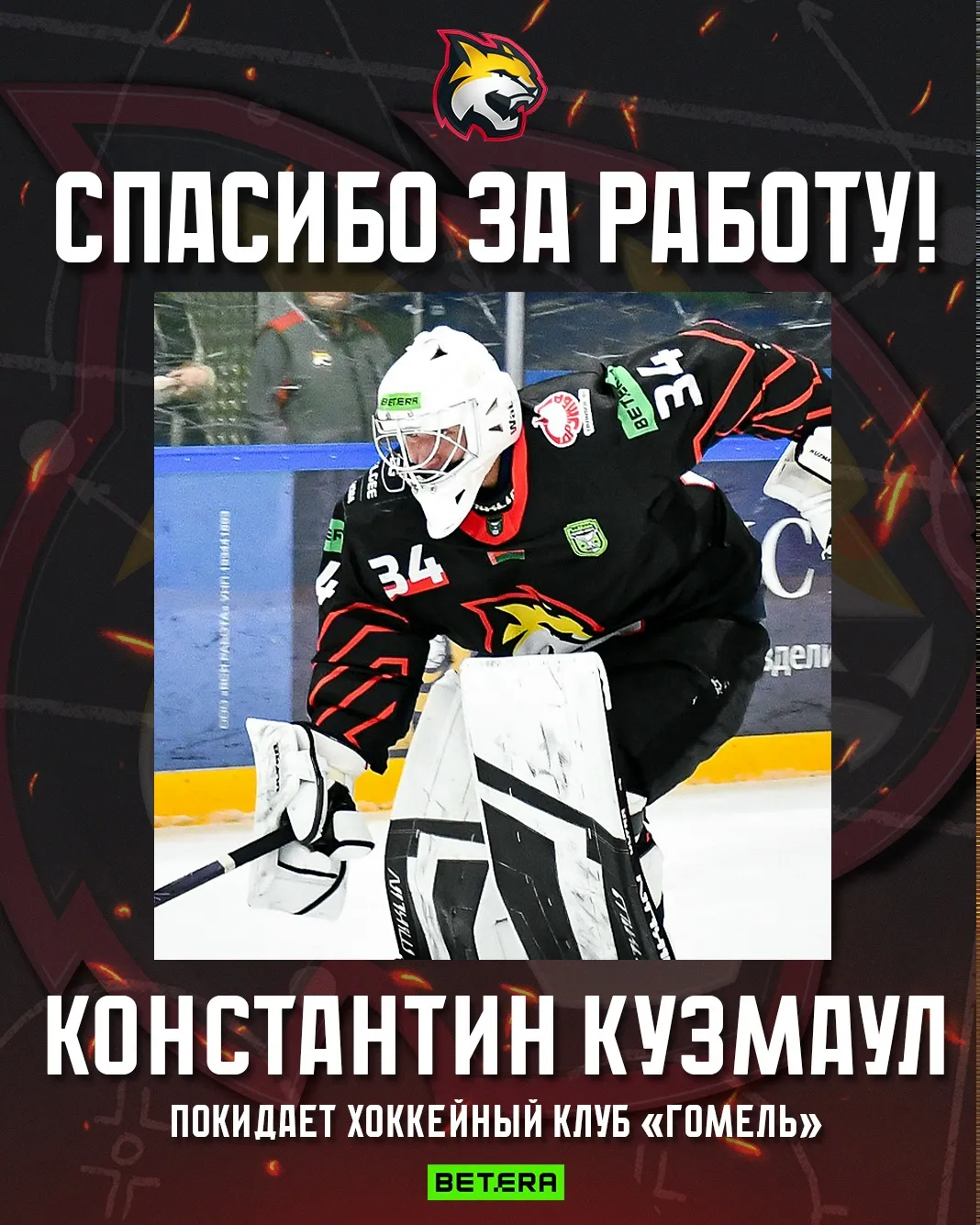 Голкипер ХК "Гомель" Константин Кузмаул перейдет в другую команду