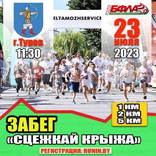 Беги, Туров, беги! Православная столица Беларуси встретит участников семейного марафона