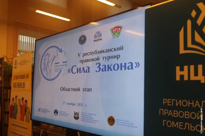 Лучшие в праве: в Гомеле стартовал областной этап республиканского турнира «Сила закона»