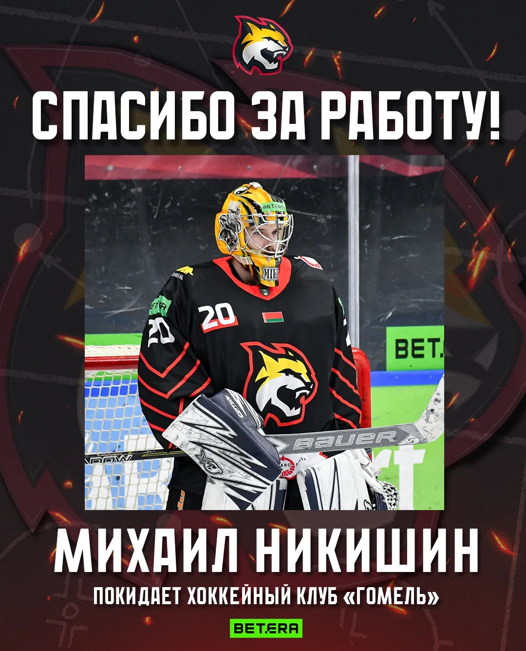 Два игрока расстались с хоккейным "Гомелем"