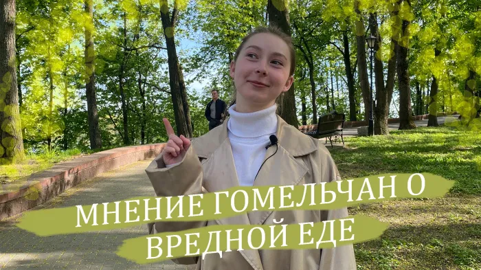 ПравдаБлог. Мнение гомельчан о вредной еде