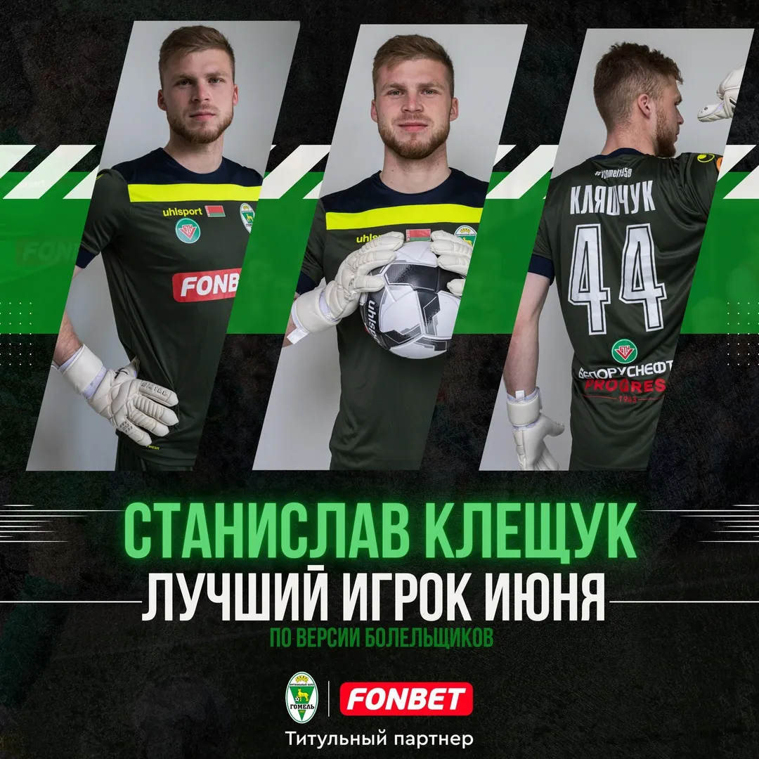 Определен лучший игрок футбольного "Гомеля" в июне