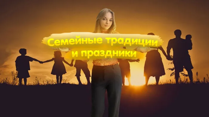 ПравдаБлог. Семейные традиции и праздники