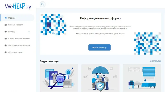 Заработала платформа WeHelp.by, где собрана актуальная и достоверная информация о помощи беженцам из Украины