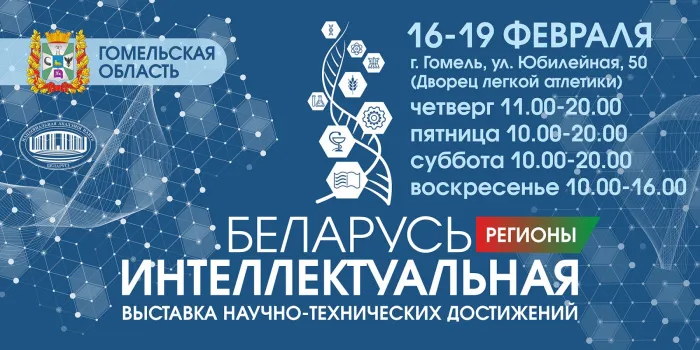 Выставка "Беларусь интеллектуальная" пройдет в Гомеле 16-19 февраля