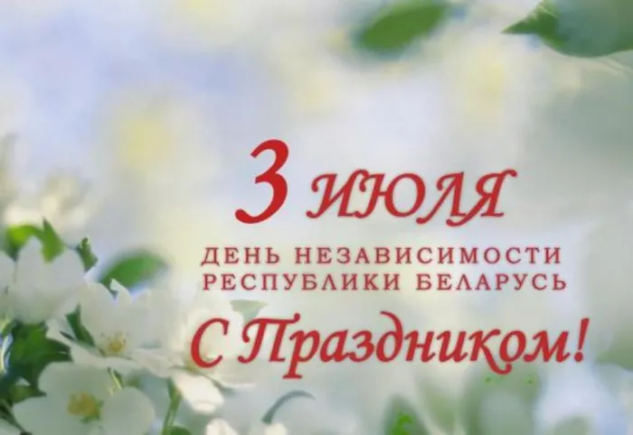 3 июля - День Независимости Республики Беларусь
