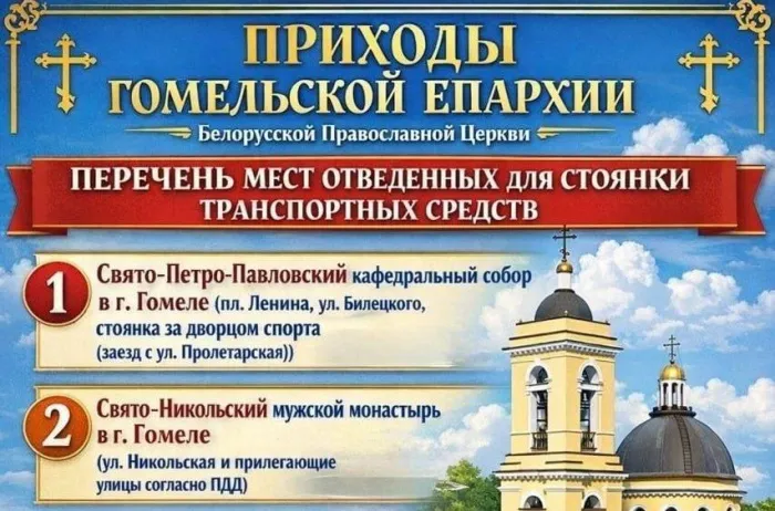 Православные храмы Гомеля приглашают на пасхальные богослужения