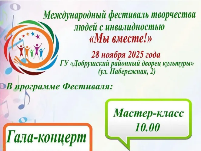 28 ноября в Добруше пройдет Международный фестиваль творчества людей с инвалидностью «Мы вместе!»