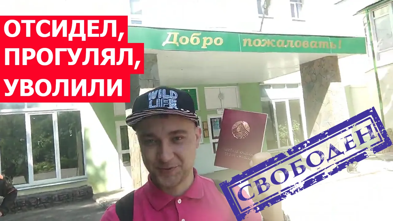 ПравдаБлог. За что же турнули с работы гомельского активиста?