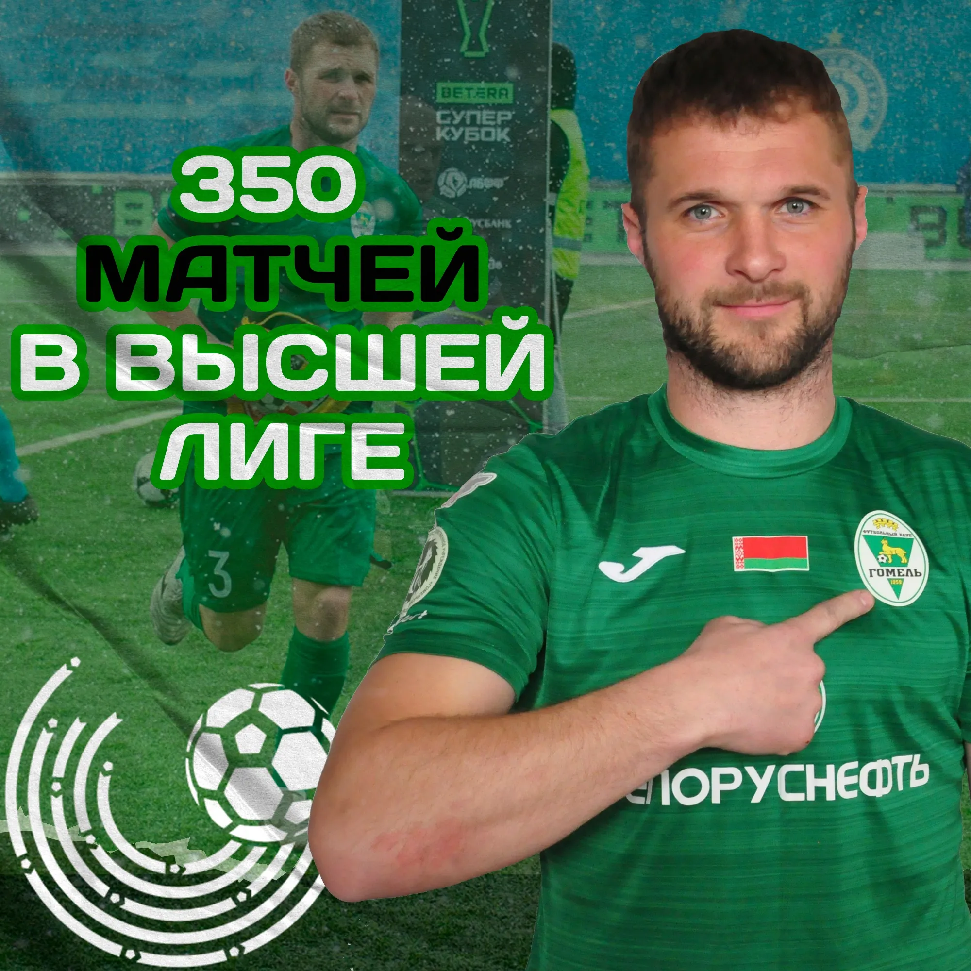 Защитник "Гомеля" провел 350-й матч в высшей лиге чемпионата Беларуси