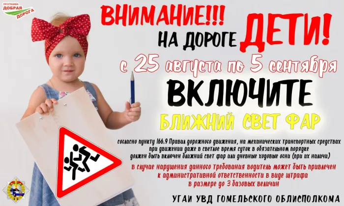 "Внимание – дети!". С 25 августа всем водителям необходимо ездить с включенными фарами