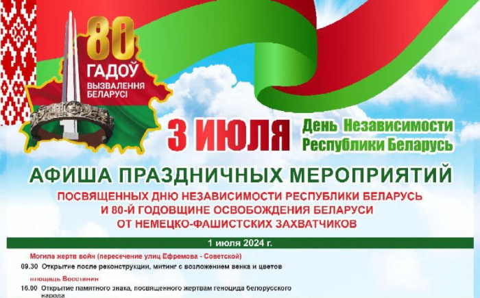 Программа праздничных мероприятий, посвященных Дню Независимости Республики Беларусь и 80-летию освобождения Беларуси от немецко-фашистских захватчиков