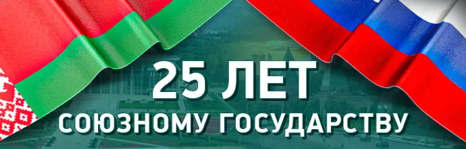 С 5 по 10 декабря пройдет единый урок посвященный 25-летию Союзного государства