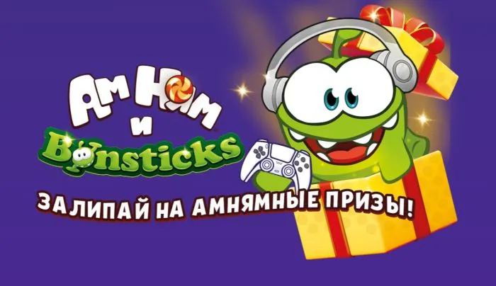 «Бонстики и Ам Нямы» — залипай на амнямные призы! В«Евроопт» и «Хит!»
