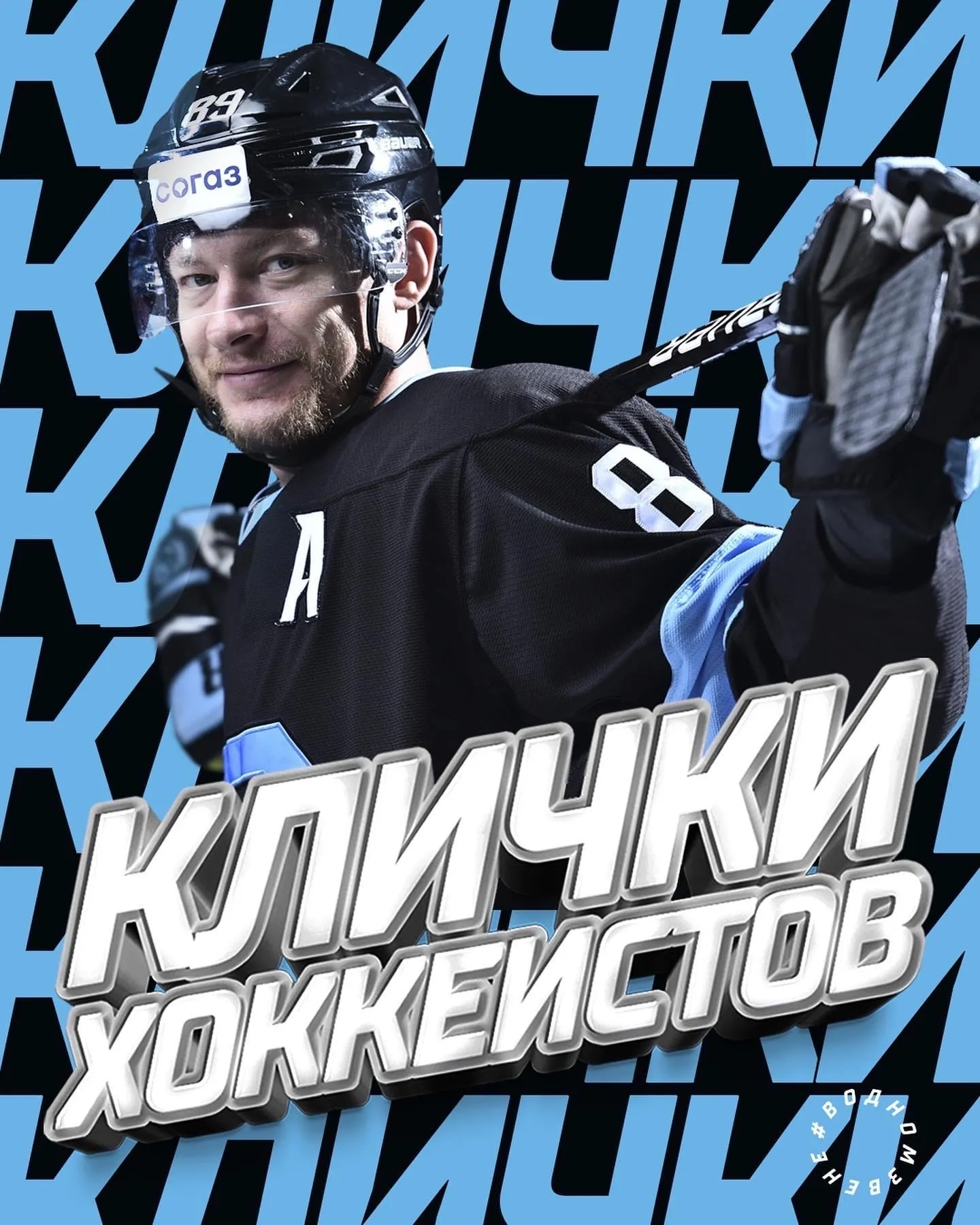 Дмитрий Коробов продолжает раздавать клички хоккеистам минского "Динамо"