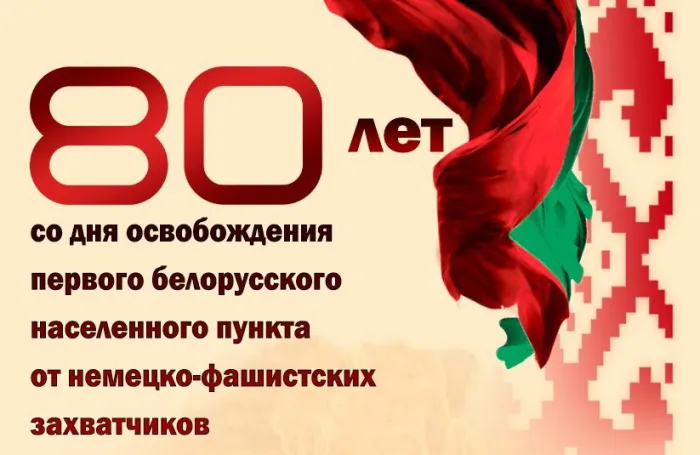 23 сентября в Брагинском районе отпразднуют 80-летие со дня освобождения первого белорусского населенного пункта от немецко-фашистских захватчиков