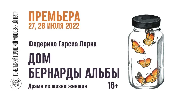 Гомельский молодежный театр закроет сезон премьерой драмы "Дом Бернарды Альбы"