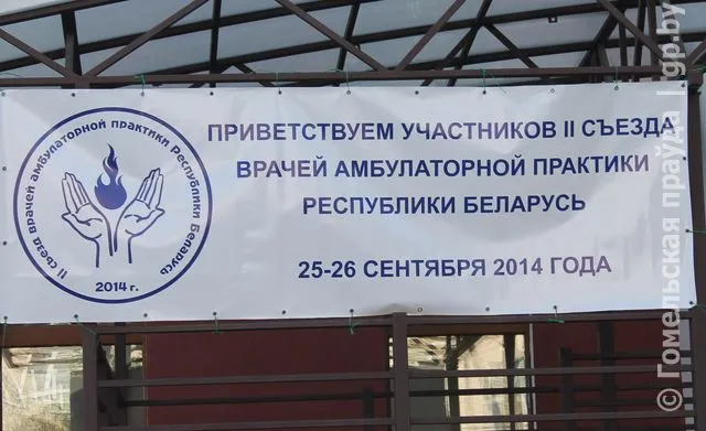 В Гомеле прошел второй съезд врачей амбулаторной практики