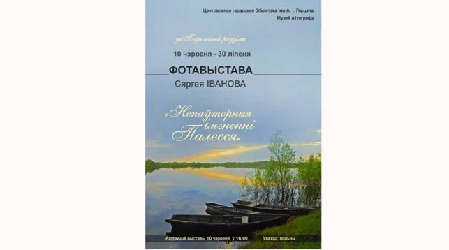 Полюбоваться пейзажами Полесья приглашает фотовыставка в Гомеле