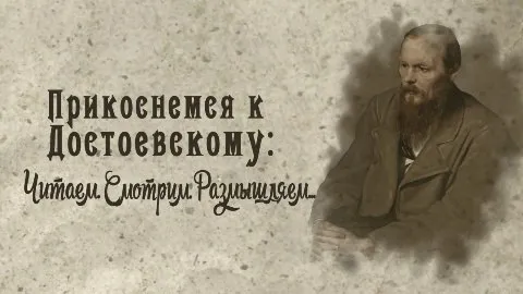 Проект "Прикоснемся к Достоевскому": Как это было