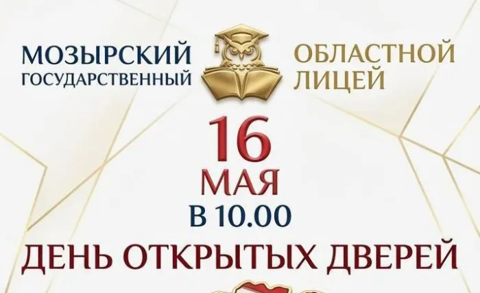 Мозырский областной лицей приглашает выпускников девятых классов и их родителей на день открытых дверей