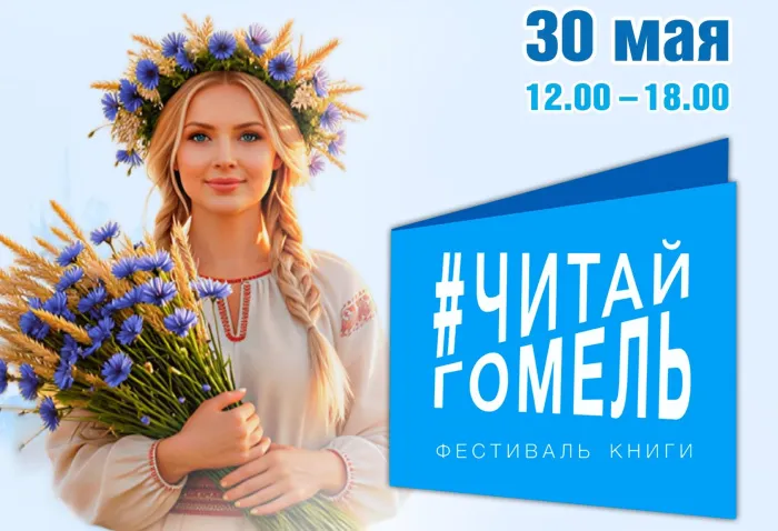  30 мая в областной библиотеке имени В. И. Ленина пройдет фестиваль книги «ЧитайГомель»