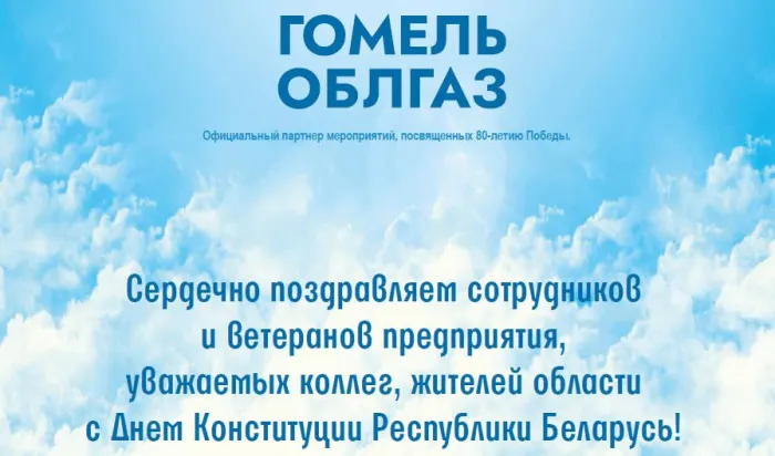 РПУП «Гомельоблгаз» поздравляет с Днем Конституции Республики Беларусь