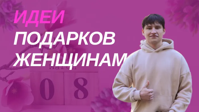 ПравдаБлог. Что подарить женщинам на 8 Марта?