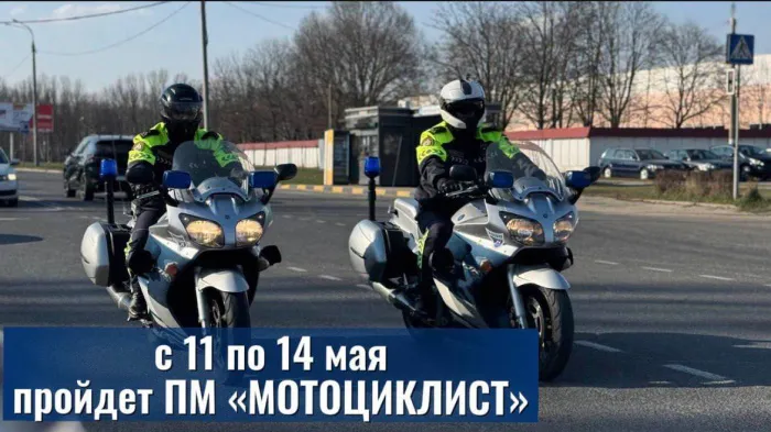 С 11 по 14 мая ГАИ Гомельской области проведет профилактическое мероприятие «Мотоциклист!»