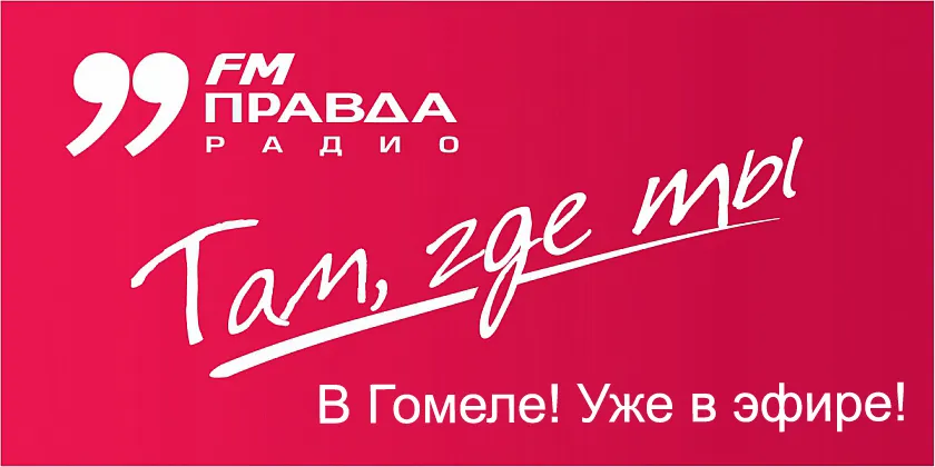 Правда Радио