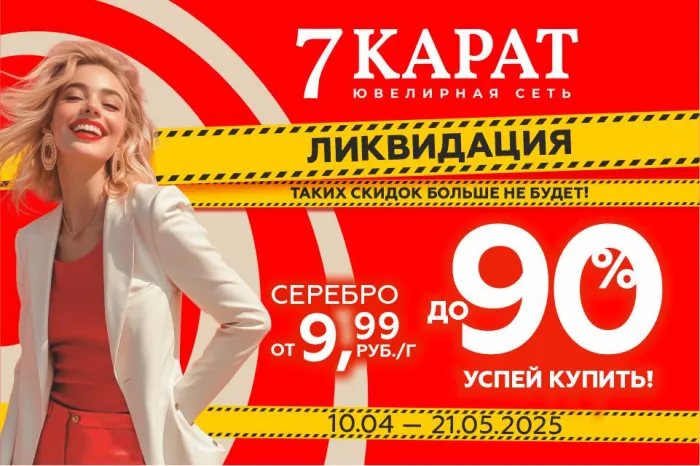 Скидки до 90%. В сетях «7 КАРАТ» и DIAMANTE рухнули цены на украшения