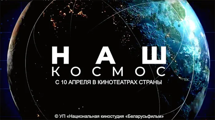 10 апреля на экраны кинотеатров области выйдет новый документальный фильм Национальной киностудии «Беларусьфильм» «Наш космос»