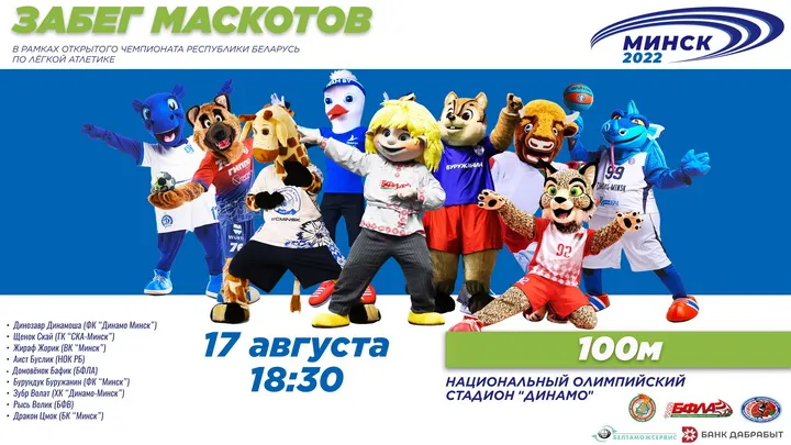 Во время чемпионата Беларуси по легкой атлетике пройдет забег маскотов