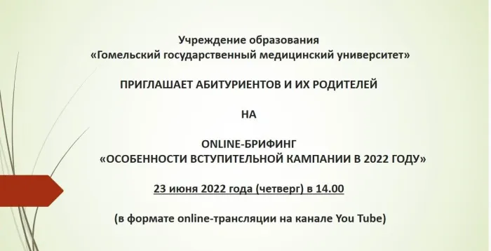 Гомельский ГМУ проведет онлайн-брифинг для абитуриентов и их родителей